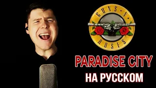 Guns N' Roses - Paradise City на русском (кавер от RussianRecords)