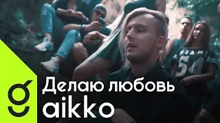 aikko - Делаю любовь (премьера клипа, 2017)