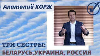 Анатолий КОРЖ ★ Три сестры: Беларусь, Украина, Россия