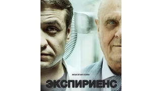 Экспириенс (2015) Русский трейлер