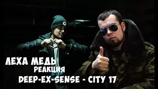 Лёха Медь реакция DEEP-EX-SENSE - City 17