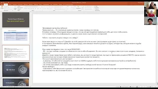Эффективные презентации. Работа с возражениями 21 марта 2023