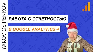 Работа с отчетностью в Google Analytics 4