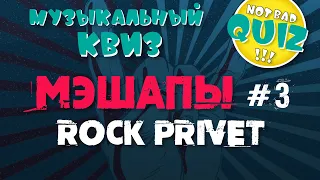 Not Bad QUIZ - Мэшапы #3 "ROCK PRIVET" - Музыкальный Квиз