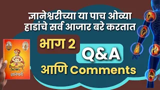 ज्ञानेश्वरीच्या या पाच ओव्या हाडांचे सर्व आजार बरे करतात🙏🏻| भाग 2| Q&A आणि comments| प्रभावी उपाय