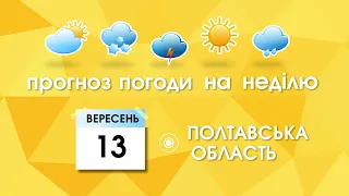 Прогноз погоди на 13 вересня