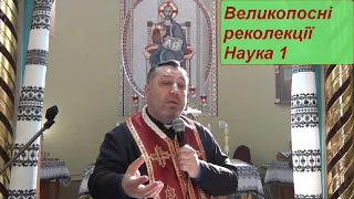 Великопосні реколекції. Перша наука.