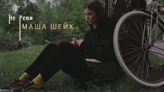 Маша Шейх - Не реви  [mood video]