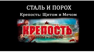 Сталь и Порох - О мульте "Крепость: Щитом и мечом"