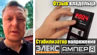 Стабилизатор Элекс Ампер У 12-1/40 v2.0: Отзыв владельца Олександра из Н.-Волынска / Стаб-Эксперт