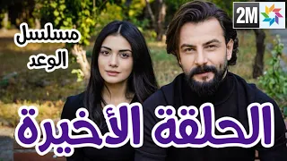 حصريا: الحلقة الأخيرة من مسلسل اليمين (الوعد، القسم), و موت ريحان