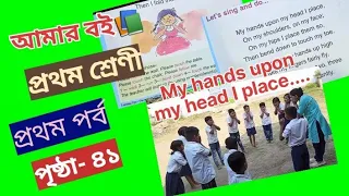 Amar Boi Class 1 Part 1 page 41// My hands upon my hand I place.. @primaryschooleducation34