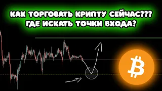 БИТКОИН АНАЛИЗ!!! КАК СЕЙЧАС ТОРГОВАТЬ БИТОК И АЛЬТКОИНЫ??? ЛУЧШИЕ ТОЧКИ ВХОДА!