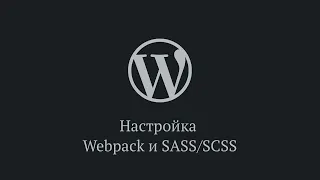 Настройка Webpack и пропроцессора SASS/SCSS для темы WordPress