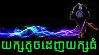 REMIX  2016  Yak Toch Denh Yak Thom | Khmer Song Remix 2016