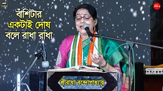 বাঁশিটার একটাই দোষ বলে রাধা রাধা || Live Singing By- Sreeradha Banerjee || Bashitar Ektai Dosh