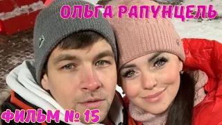 Ольга Рапунцель Фильм №15