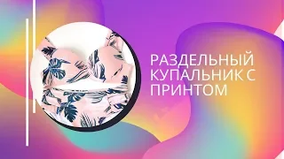 Раздельный купальник с принтом. Сексуальное бикини