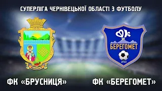 Суперліга Чернівецької області з футболу: ФК "Брусниця" - ФК "Берегомет"