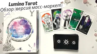 Обзор Lumina Tarot (масс-маркет) от французкого издательства Arcana Sacra. Review & flip through