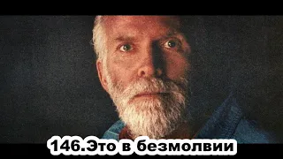 146.Роберт Адамс - Это в безмолвии (ЧТ.07.05.1992)