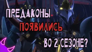 ➪Что было бы если предаконы появились во 2 сезоне (Трансформеры Прайм)