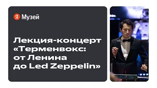 Лекция-концерт «Терменвокс: от Ленина до Led Zeppelin», 13 июля 2023