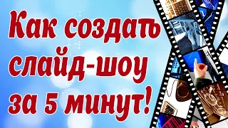 Создание слайд шоу в программе Proshow Producer