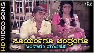 Suryangu Chandrangu - HD Video Song | Shubhamangala | Shivaram | M N Vyasa Rao | Vijaya Bhaskar