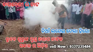 last Fighting video ଭୁବନ ଗୁରୁ ଙ୍କ ସକାଳ ର ଭିଡ଼ିଓ munda Kharap video Bhuban guru natak 9337235484