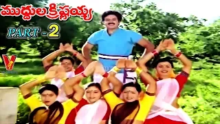 MUDDULA KRISHNAIAH | PART 2/11 | BALAKRISHNA | VIJAYASHANTI | RADHA | V9 VIDEOS