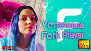 Установа Forkplayer без смены DNS. Как смотреть фильмы через Forkplayer. 📺📺📺 (доп. адрес в описании)