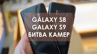Битва камер: Samsung Galaxy S8 VS Galaxy S9