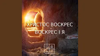 Христос воскрес, воскрес і я