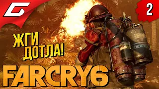 ПО ЗАВЕТАМ ВААСА ➤ FAR CRY 6 ◉ Прохождение #2