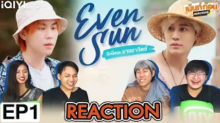 Even Sun Series ฉันนี่แหละ นายอาทิตย์ EP1 Reaction | บุ๋นเปรม #เม้นท์ก่อนเข้านอน