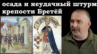 Клим Жуков - Про осаду и неудачный штурм крепости Бретёй