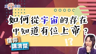 如何從宇宙的存在中知道有位上帝？｜EP125信仰講清楚