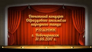Отчетный концерт образцового ансамбля народного танца "Родник"
