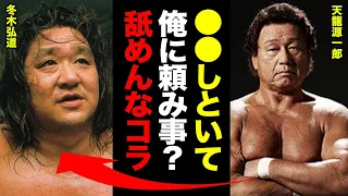 冬木弘道が天龍源一郎に恥を忍んで決行した”頼み事”に驚愕！『お前自分が何したか分かってんのか？』冬木がFMW時代に経験した”生き地獄”に絶句【全日本】【プロレス】