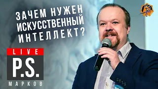 Когда Скайнет начнет порабощать человечество? Сергей Марков. #Постскриптум