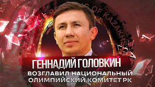 Геннадий Головкин избран президентом НОК РК