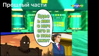 Стальной гигант в Почемучке часть 2