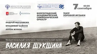 «МУЗЫКА ВАСИЛИЯ ШУКШИНА»