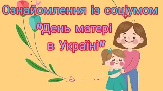 Ознайомлення із соціумом: "День матері в Україні"    Саєнко О. А.