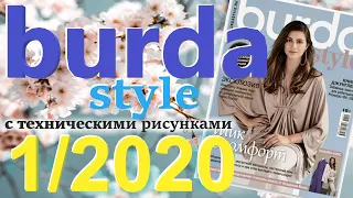 Burda 1/2020 технические рисунки Burda style журнал Бурда обзор