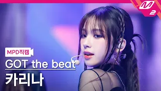 [MPD직캠] 갓 더 비트 카리나 직캠 4K 'Stamp On It' (GOT the beat KARINA FanCam) | @MCOUNTDOWN_2023.1.19