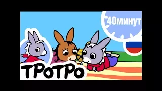 ТРОТРО - 🍬40 минут - Сборка #008