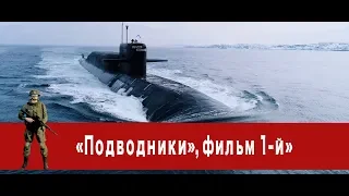 «Часовой»: «Подводники», фильм 1-й