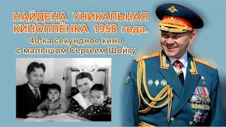 Маленький Сергей Шойгу в 40-ка секундном фильме 1958 года